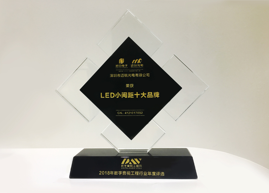 盛世国际光电获斩2018年数字音频工程行业年度评选“LED小间距十大品牌”奖.jpg